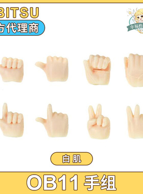 现货 obitsu11素体专用手组 配件 OB11官方手组 白肌普肌包邮亮面