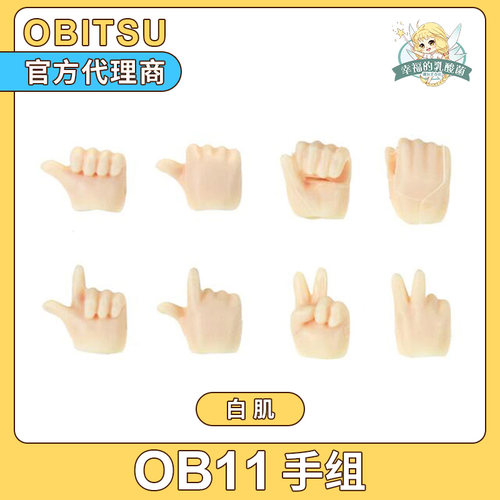 现货obitsu11素体专用手组配件