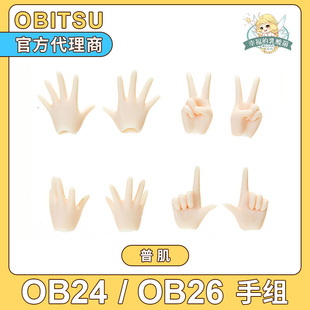现货obitsu24/26素体通用手组 配件 OB24/OB26官方手组白肌普肌