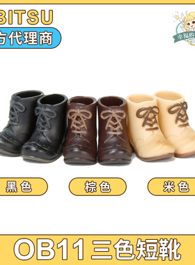 日本obitsu正版11cm素体娃娃穿 短靴 ob11鞋官方正品靴子 多色