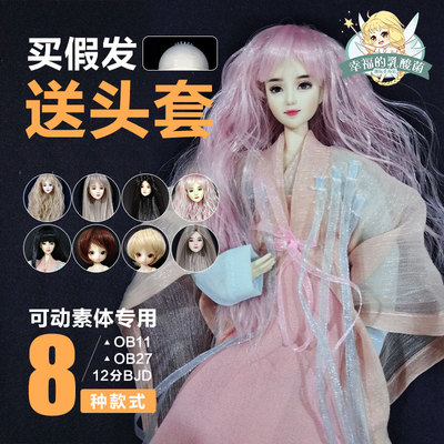 obitsu可动素体假发 适用OB11/OB27/12分BJD黑金粉银色长发短发