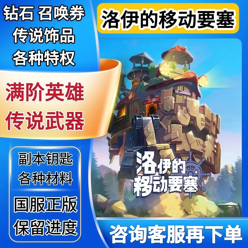 洛伊的移动要塞国服/钻石/传说英雄/装备/道具材料召唤券保留进度