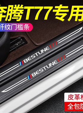 适用奔腾T77PRO门槛条改装内饰汽车用品装饰贴迎宾踏板防踩保护贴