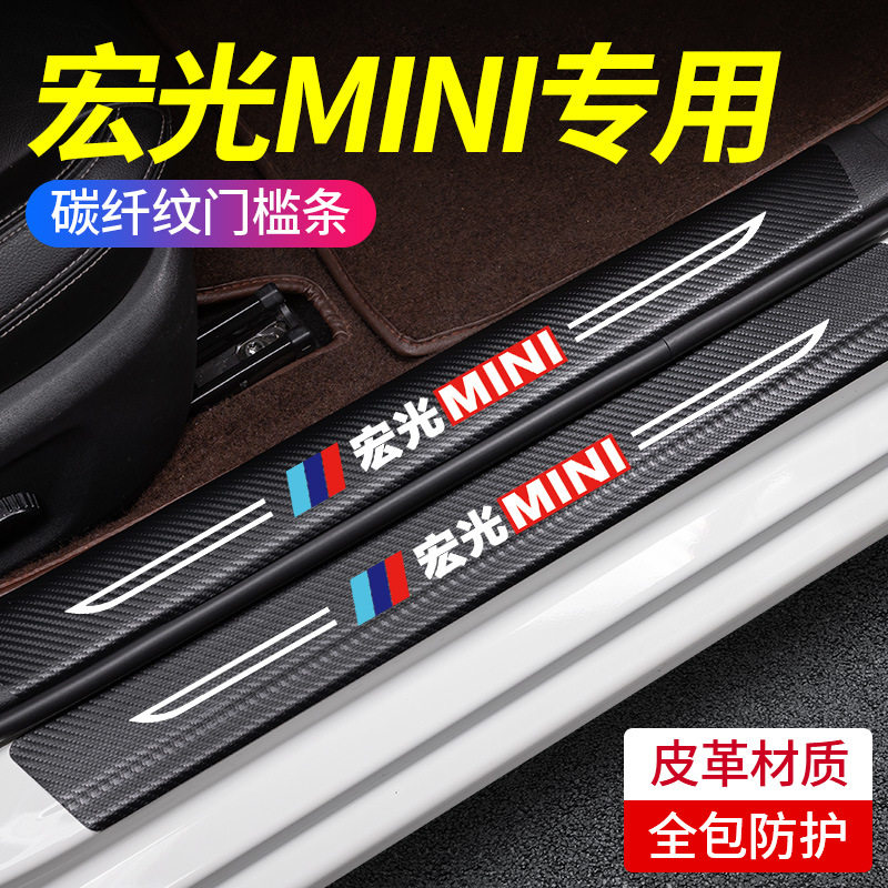 五菱宏光MINI迷你专用门槛条汽车内用品改装饰配件大全保护防踩贴图片