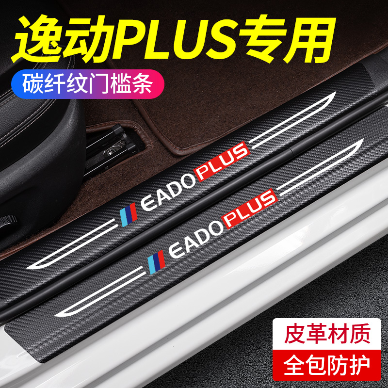 2023款长安逸动PLUS专用车内装饰大全改装配件门槛条保护防踩贴垫