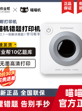 作业帮喵喵机P3S学生错题打印机宽幅超清照片手账拍照错题打印机
