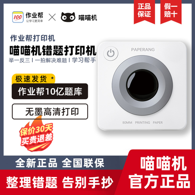作业帮喵喵机宽幅P3S错题打印机