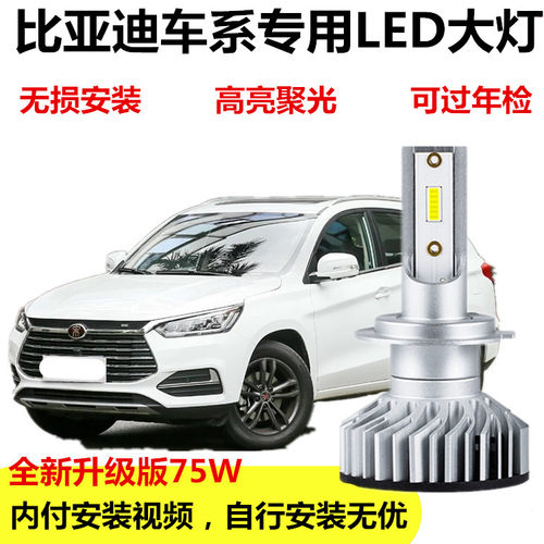 比亚迪秦S6速锐S7宋F3元G5 L3 E6 F0远近光灯改装专用LED大灯灯泡
