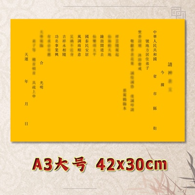 净版请申表文疏文全套通用大号小号A3A4尺寸可选定制素面黄纸黑字