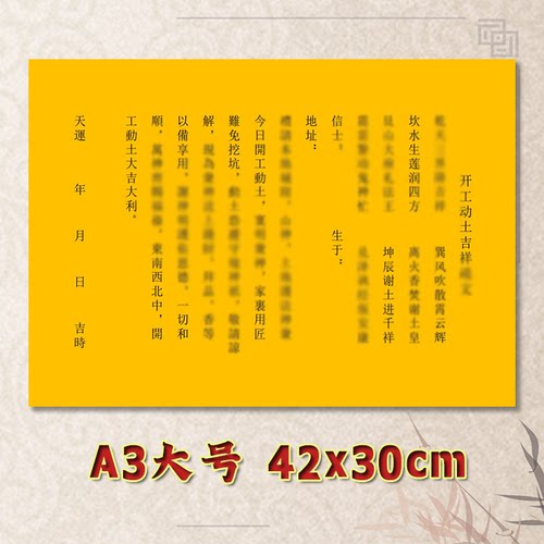 开工动土吉祥表文疏文全套素面净版大号小号可选A3A4定制通用黄纸