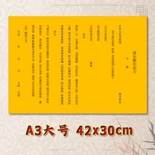 肖哉解厄表文疏文素面净版全套大号小号可选A3A4定制通用黄纸黑字