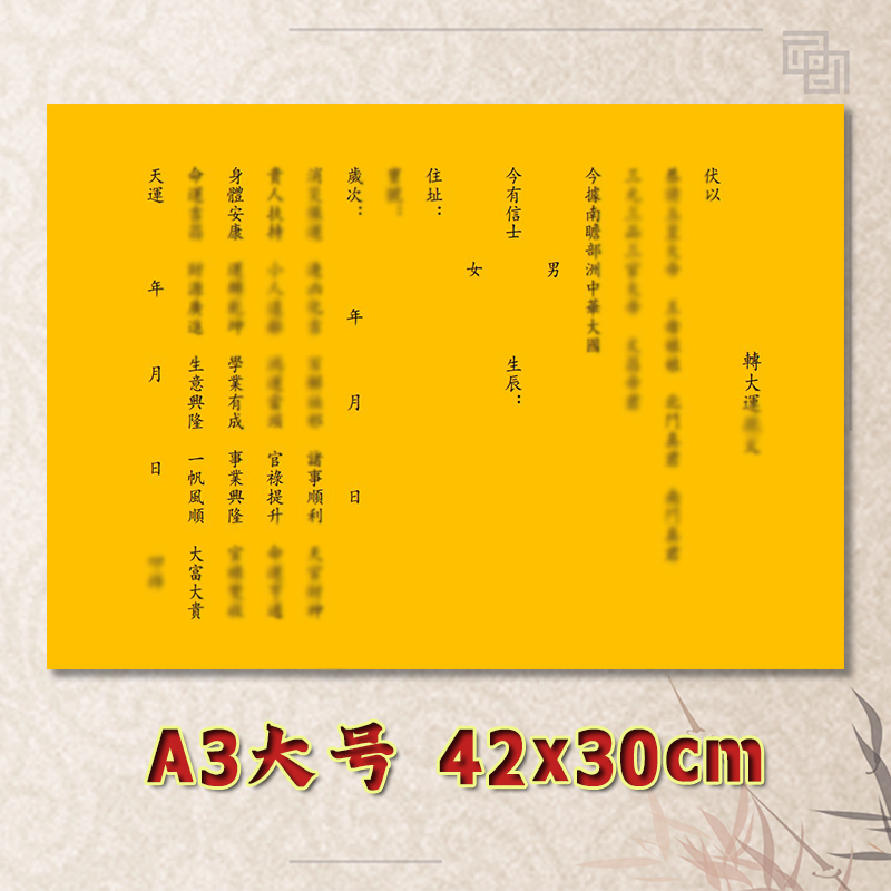表文疏文全套素面净版大号小号可选A3A4定制通用黄纸黑字