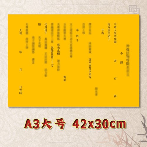 申像法物开广表文疏文素面净版大号小号可选A3A4定制全套通用黄纸