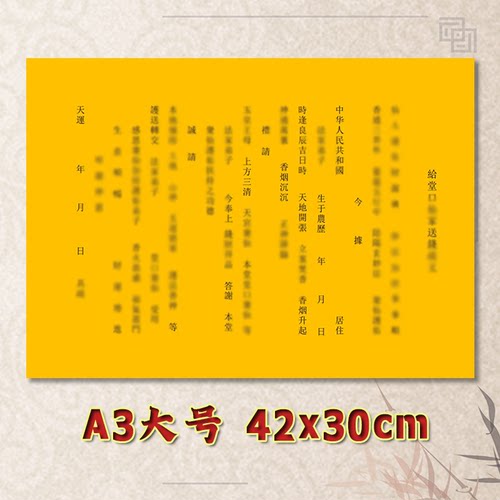 给堂口*家送钱表文疏文全套素面净版大号小号可选A3A4定制通用