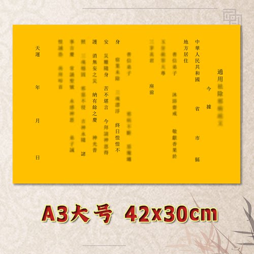 祛除邪丙表文疏文素面净版全套大号小号可选A3A4定制通用黄纸黑字