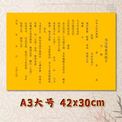 为父母求Q寿表文疏文全套素面净版大号小号可选A3A4定制通用黄纸