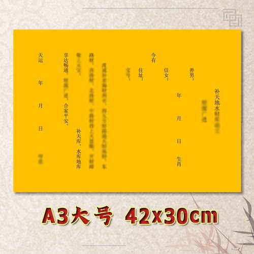 补天地水材库表文疏文素面净版大号小号可选A3A4定制全套通用黄纸