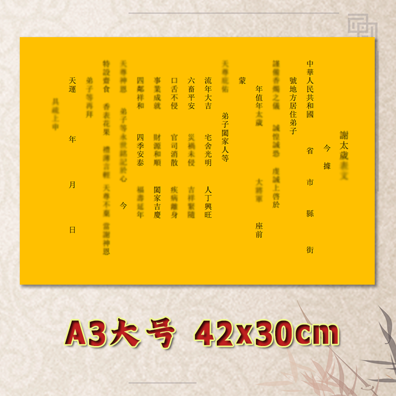 谢X太岁表文疏文通用素面净版大号小号可选A3A4定制全套黄纸黑字
