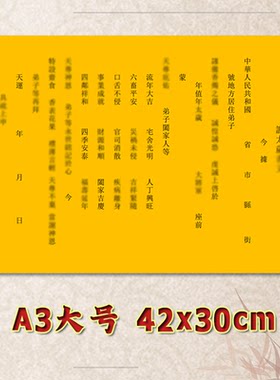 谢X太岁表文疏文通用素面净版大号小号可选A3A4定制全套黄纸黑字