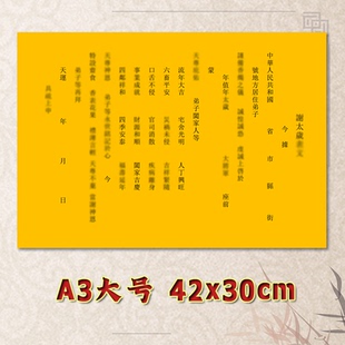 谢X太岁表文疏文通用素面净版 大号小号可选A3A4定制全套黄纸黑字