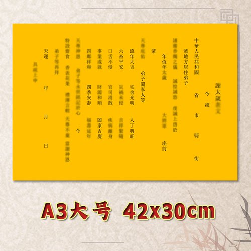 谢X太岁表文疏文通用素面净版大号小号可选A3A4定制全套黄纸黑字