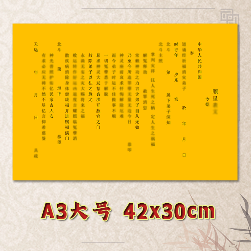 顺星表文疏文通用素面净版大号小号可选A3A4定制全套黄纸黑字书法,包装,双胶纸,淘宝优惠券,粉丝福利购,淘宝优惠卷
