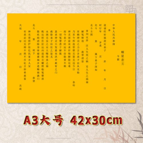 顺星表文疏文通用素面净版大号小号可选A3A4定制全套黄纸黑字书法