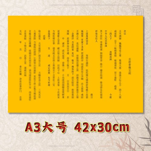 吉祥普佛表文疏文通用素面净版大号小号可选A3A4定制全套黄纸黑字