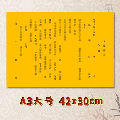 太岁表文疏文素面净版大号小号可选A3A4定制全套通用黄纸黑字专用
