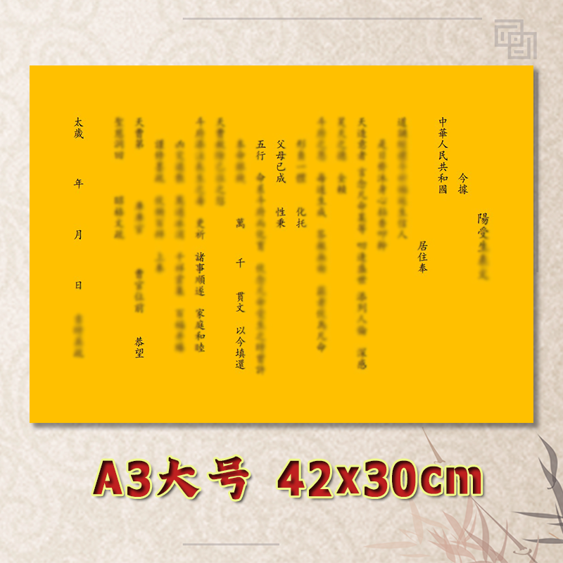 阳受生表文疏文全套素面净版大号小号可选A3A4定制通用黄纸黑字