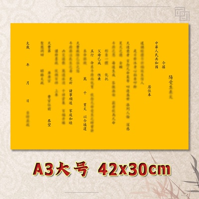 阳受生表文疏文全套素面净版大号小号可选A3A4定制通用黄纸黑字
