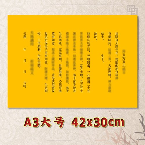 五方五土表文疏文通用素面净版大号小号可选A3A4定制全套黄纸黑字