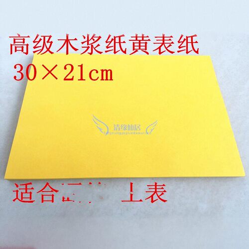 上表疏文黄裱纸大张黄纸表纸黄纸高质量纸张折叠可打印