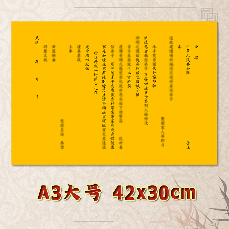 吉祥保四季平安表文疏文通用素面净版大号小号可选A3A4定制黄纸,包装,双胶纸,淘宝优惠券,粉丝福利购,淘宝优惠卷