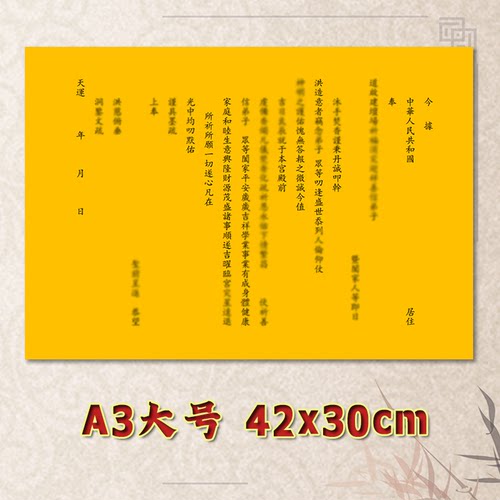 吉祥保四季平安表文疏文通用素面净版大号小号可选A3A4定制黄纸