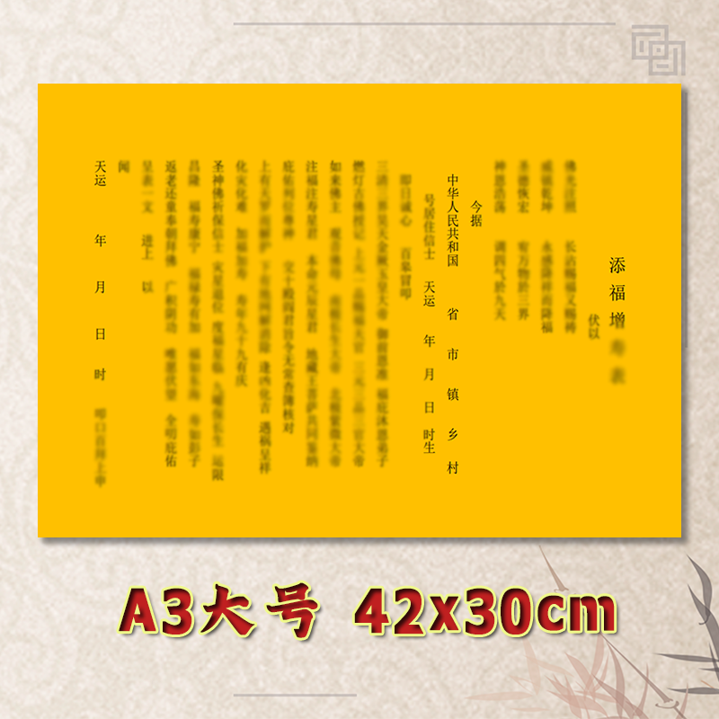 添福增Z寿表文疏文净版大号小号可选A3A4定制全套通用健康平安
