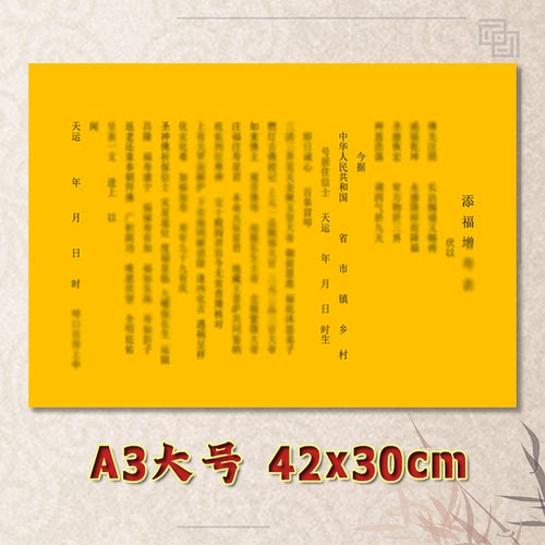 添福增Z寿表文疏文净版大号小号可选A3A4定制全套通用健康平安