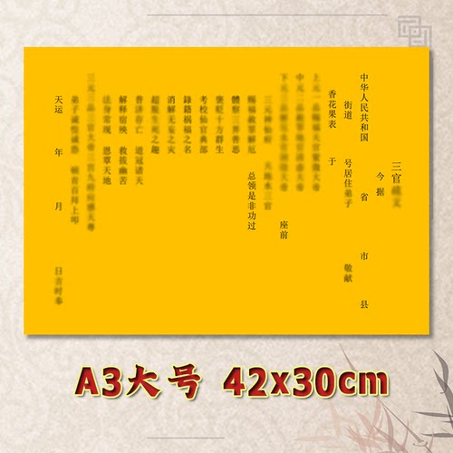三官表文疏文通用素面净版大号小号可选A3A4定制全套黄纸黑字专用