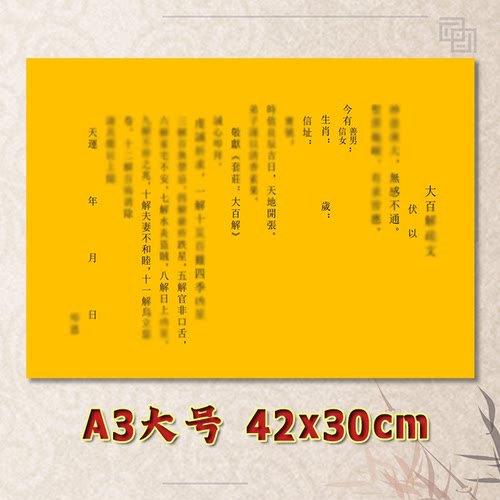 大百J解表文疏文通用素面净版大号小号可选A3A4定制全套黄纸黑字