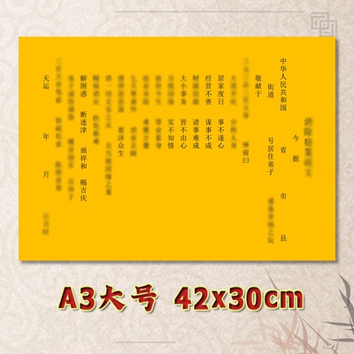消业表文疏文全套素面净版大号小号可选A3A4定制通用黄纸黑字专用