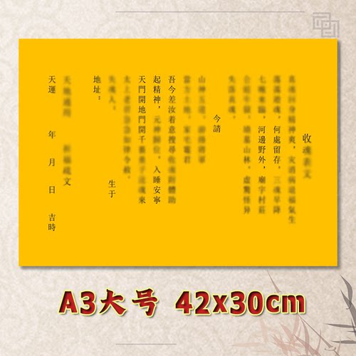 收H魂表文疏文素面净版大号小号可选A3A4定制全套通用黄纸黑字