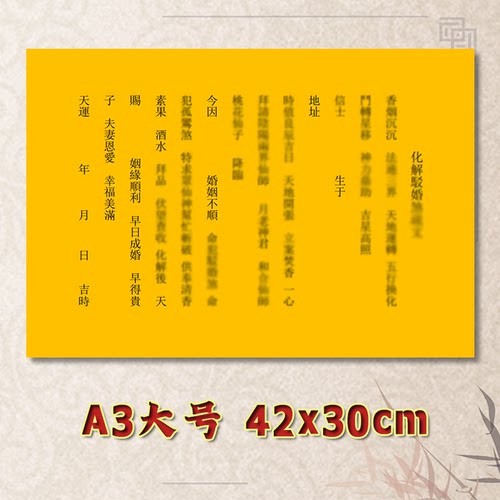 化结薄婚沙表文疏文素面净版全套大号小号可选A3A4定制通用黄纸