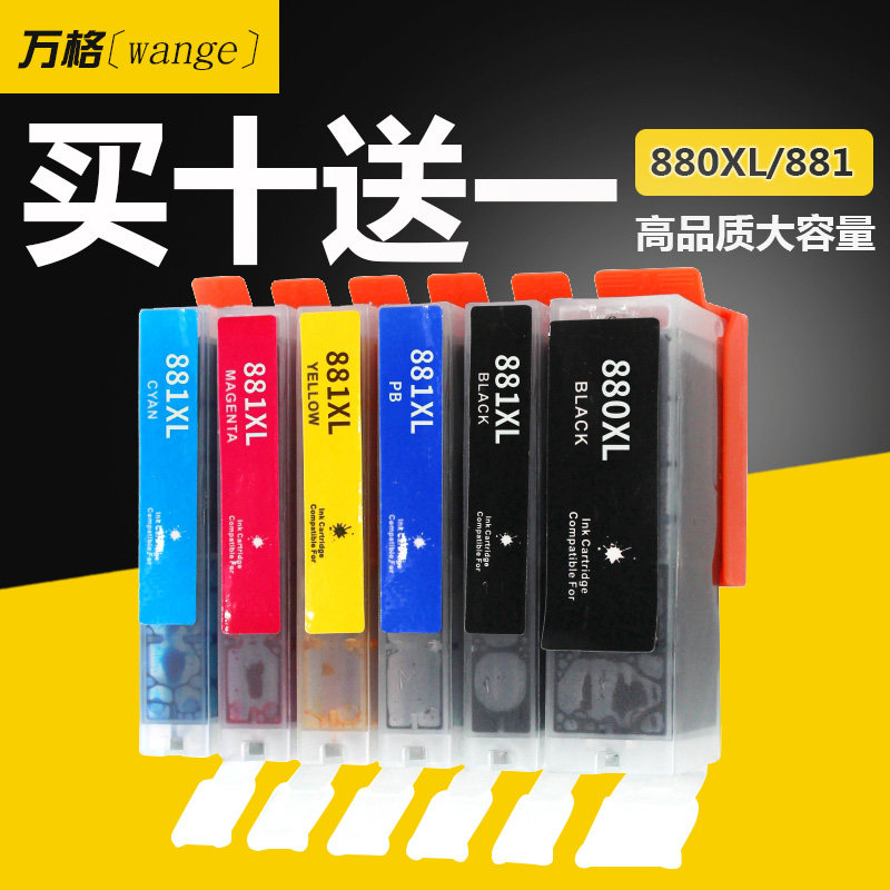 兼容佳能880881墨盒10送1