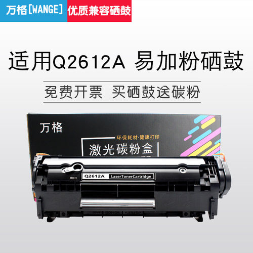 万格惠普鼓粉一体易加粉硒鼓加黑
