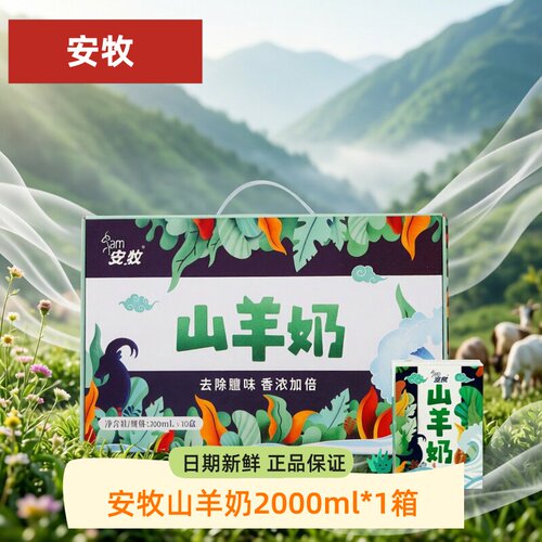 安牧山羊奶20盒脱膻生羊乳鲜羊乳奶香浓郁营养无膻味旗舰官方店