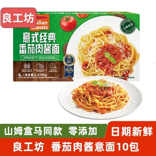 山姆良工坊意大利面微波意面209g 10袋整箱黑椒番茄肉酱蘑菇即食