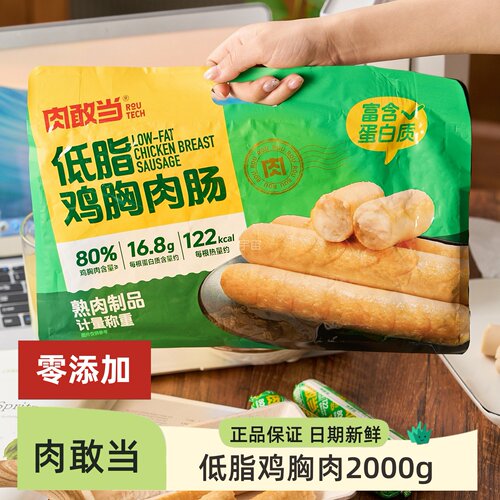 肉敢当黑猪肉鸡胸肉烤肠2000g美味肉肠鲜嫩多汁半成儿童早餐速食