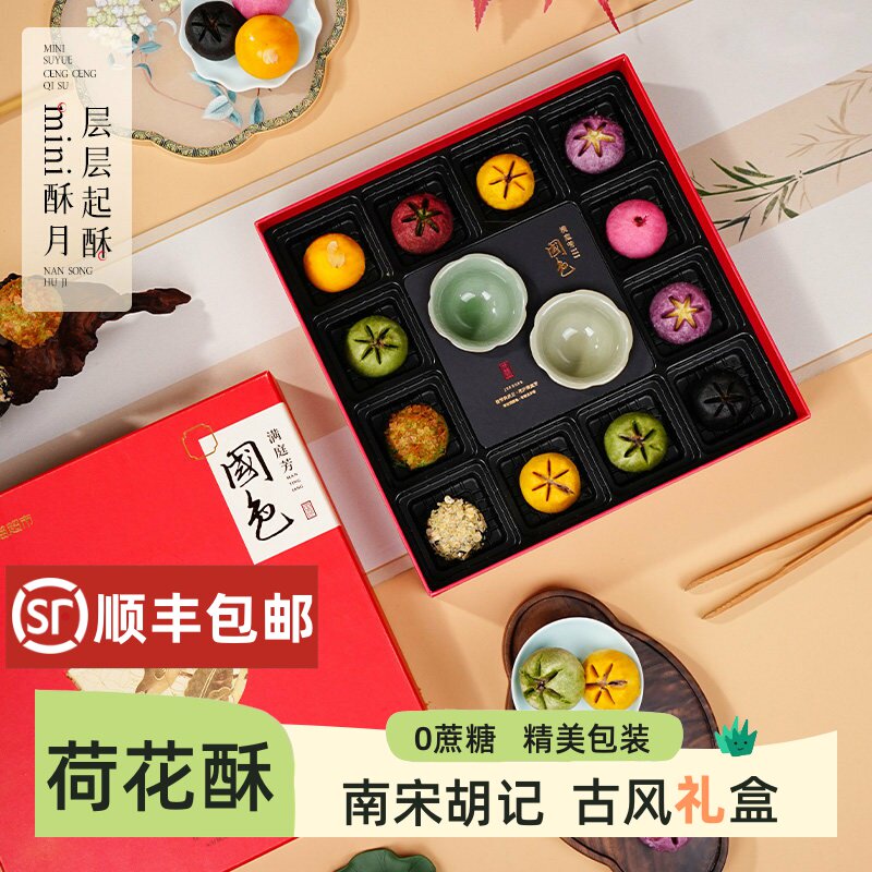 南宋胡记古风荷花酥礼盒中式月饼传统桂花糕点杭州伴手礼盒办公室										