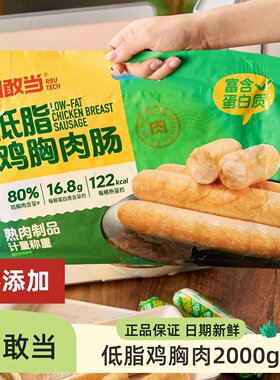肉敢当黑猪肉鸡胸肉烤肠2000g美味肉肠鲜嫩多汁半成儿童早餐速食