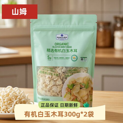 山姆有机白玉木耳300g*2袋黑木耳干货肉厚无根泡发凉拌白木耳银耳